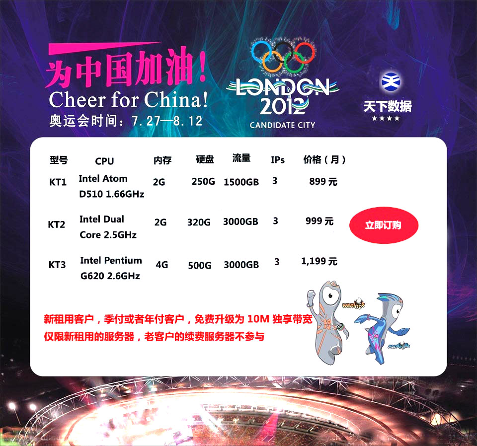 天下数据奥运会美国服务器促销
