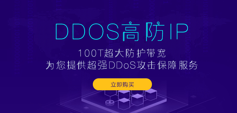 T级攻击态势下解析DDOS高防IP系统架构  第5张