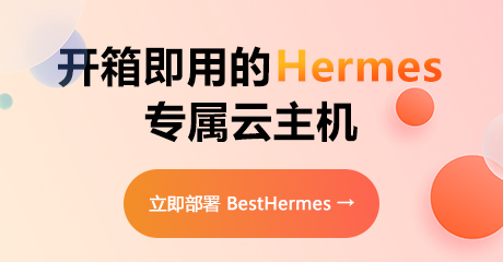 bestHermes云端快速部署方案