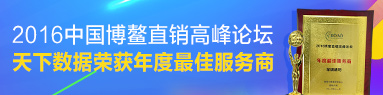 2016博鳌直销高峰论坛最佳服务商奖