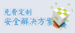 免费定制安全解决方案