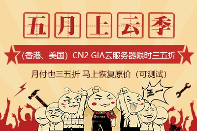 五月上云季，香港、美国CN2 GIA云服务器限时五折