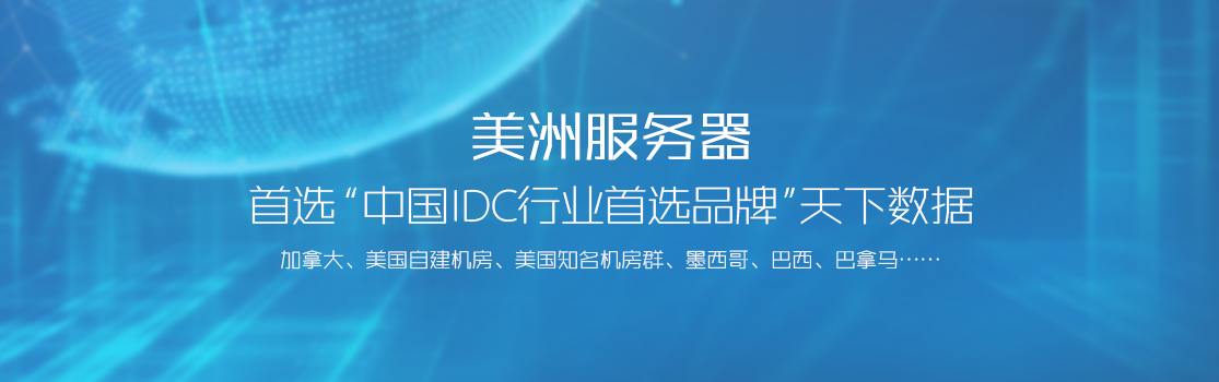 美洲服务器首选'中国IDC行业首选品牌'天下数据